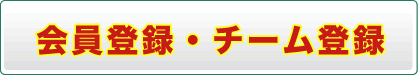会員登録・チーム登録はこちら