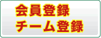 会員登録・チーム登録はこちら
