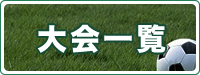 大会一覧