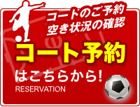 コートのご予約空き状況の確認はこちらから!