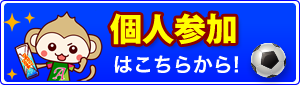 個人参加はこちらから!