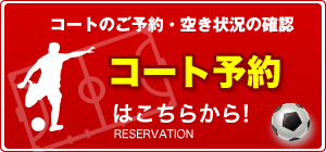 コートのご予約・空き状況の確認はこちらから!