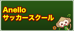 サッカースクールのご案内